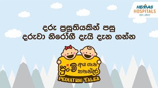 දරු ප්රසූතියකින් පසු දරුවා නිරෝගී දැයි දැන ගන්නෙ කොහොමද?