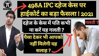 498A IPC पर हाईकोर्ट का बड़ा फैसला!High Court verdict on 498A IPC 2021!Kanoon Ki Roshni Mein