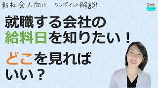 就業規則【就職する会社のお給料日っていつ？どうやって調べれば？】新社会人向けワンポイント解説【中小企業向け：わかりやすい 就業規則】｜ニースル 社労士 事務所