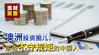 澳洲投资圈儿，那些不守规矩的中国人 2018/01/15