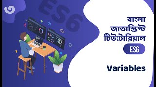 Variables - Bangla JavaScript ES6 - āĻā§āϰāĻŋāϝāĻŧā§āĻŦāϞ āĻŦāĻžāĻāϞāĻž āĻāĻžāĻāĻžāϏā§āĻā§āϰāĻŋāĻĒā§āĻ āĻāĻŋāĻāĻā§āϰāĻŋāϝāĻŧāĻžāϞ