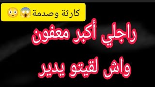 راجلي معفون🤢🤮واش لقيتو يدير 😱كارثة ⛔