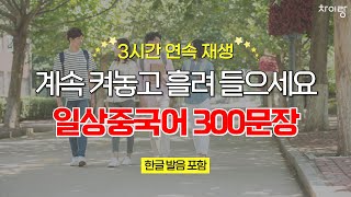 계속 켜놓고 흘려 들으세요 일상중국어 300문장 통합본 | 43탄~52탄 통합본 | 한글 발음 포함 | 3시간 연속 재생