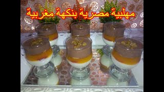 مهلبية مصرية بنكهة مغربية