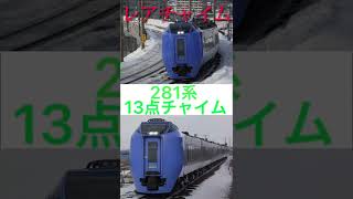 【車内チャイム】281系で流れたレアチャイム、13点チャイムです！