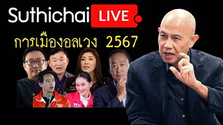 การเมืองอลเวง 2567 : Suthichai live 1-1-2567