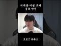 귀여운 여성 유저 충격 반전