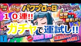 【パワプロアプリ】No.1　パワプロの日　10連!!ガチャで運試し!!【Tom】