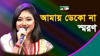 আমায় ডেকো না ফেরানো যাবে না | Amay Deko Na Ferono Jabe Na | Saran | Band Song | Channel i | IAV