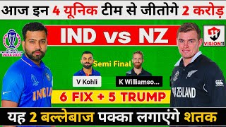 IND vs NZ Dream11 Team, IND vs NZ Dream11 Prediction, INDIA vs NEW ZEALAND Dream11 Prediction
