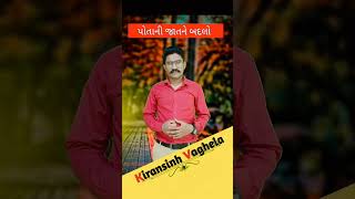 પોતાની જાતને બદલો/#short video #gujrati motivation speech by #kiransinh Vaghela