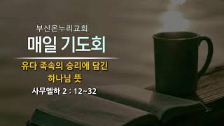 매일 기도회 [23.04.13.목]│이범희 목사│유다 족속의 승리에 담긴 하나님 뜻│사무엘하 2장 12~32절│부산온누리교회