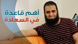 أهم قاعدة في السعادة 😍 _ (مقاطع دعوية مؤثرة) _ م/ علاء حامد