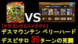 【ドラクエタクト】デスマウンテン ベリーハード デスピサロ討伐に39ターンかかった・・・・