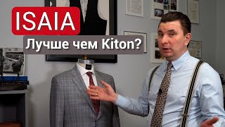 ISAIA лучше чем Kiton