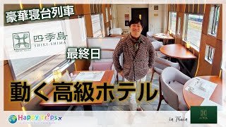 [2,200,000 yen] Trans Suite Shikishima Part 2! Meet the most delicious food in your life!