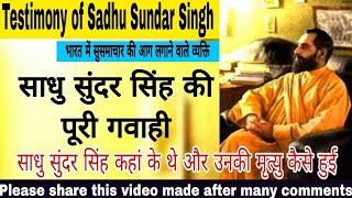 Testimony of Sadhu Sundar Singh / साधु सुंदर सिंह की पूरी गवाही //Aatma........ // Ps. Ankit Kumar