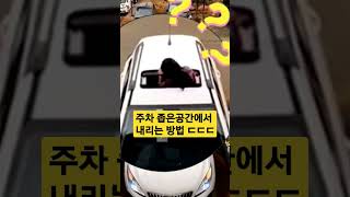 주차 좁은공간에서 내리는 방법 ㄷㄷㄷ #shorts