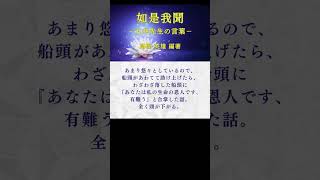 【朗読】如是我聞 #249（日本語） #ショート #五井先生 #五井昌久 #如是我聞 #世界平和 #白光 #精神世界 #守護霊 #守護神 #神人 #神聖 #神聖復活 #MPPOE  #真理