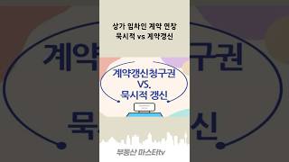 상가임차인의 임대차계약 연장방법 / 계약갱신 청구권 / 묵시적갱신