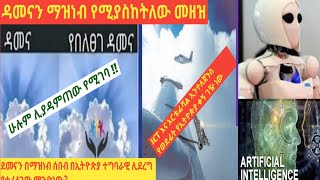 ደመናን የማዝነብ መዘዝ ምንድነው? ብልፅግና ደመናን በማዝነብ ሰበብ ምን ሊነግሩን ነውያሰቡት? አይሲቲ እና አርቴፊሻል ኢንተለጀንስ የኢትዮጵያ ቀኝ ገዥ ናቸው።