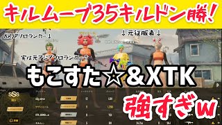 【PUBG MOBILE】ランカー、征服者の集い。もこすた☆＆XTKでエランゲルキルムーブ！全員生存で35キルドン勝！！〜METRO ROYALE以外もやりますw〜