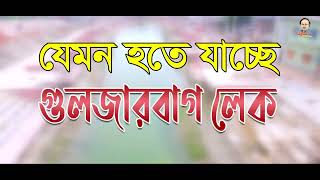 জননেতা খাইরুজ্জামান লিটনের উন্নয়ন: দৃষ্টিনন্দন হচ্ছে গুলজারবাগ লেক