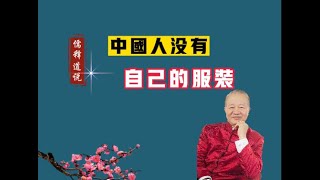 【曾仕強-財神文化】002 中國人為何沒有自己的服裝