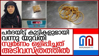 പർദയിട്ട് 4 കുട്ടികളുമായി വന്ന ബുഷ്റ സ്വർണം ഒളിപ്പിച്ചത് അടിവസ്ത്രത്തിൽ   I   karipur gold smuggling