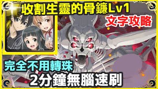 【神魔之塔】桐人 全家人 2分鐘無腦速刷 完全不用轉珠 |【 收割生靈的骨鐮 Lv.1】【骸骨獵殺者】