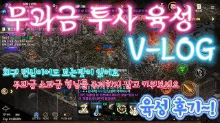 [리니지M] 무과금 투사 육성 V-LOG #8 투사 육성 어떠신가요? 전 아주 만족 중입니다.!!!