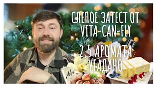 Слепой затест от Виктории @vita_can_fly  | Угадано 2,5 аромата