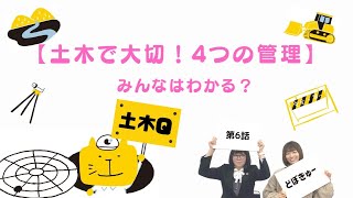 「土木で大切！４つの管理」みんなはわかる？　”土木Q”第6話