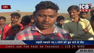 DAHOD : MACHALI PAKADNE GAE 5 LOGO KI MOT 09-04-2019