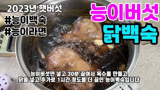 40대 솔로남의 시골살이 🍗  능이버섯 수확 / 능이요리 / 능이백숙 / 능이버섯숙회 / 능이백숙라면