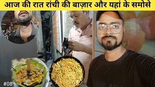 Exploring Ranchi Market at Night: A Vibrant Evening Experience // Famous Samosa // Famous Noodles