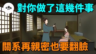 如果一個人對你做了這幾件事，不管關系多親密，立馬翻臉！【國學心旅】#為人處世#中老年心語#深夜讀書#生活經驗#晚年幸福