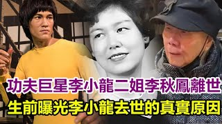 突傳死訊！功夫巨星李小龍二姐李秋鳳離世，姐弟倆五官輪廓相似，生前曝光李小龍去世的真實原因！#李小龍 #李秋鳳離世