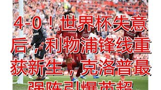 4-0！世界杯失意后，利物浦锋线重获新生，克洛普最强阵引爆英超