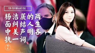 杨洁篪发飙，李鸿章瞑目：他的人生多纠结？布什家族钟爱“杨老虎”极致魅力vs白宫库什纳办公室破口大骂；中美会后各发隐晦声明！美方：清醒地来清醒地离开；中方：我们有14亿人衷心拥护！|华尔街论坛精彩片段