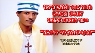 የአምኃ ኢየሱስ ገ/ዮሐንስ ቁጥር ፭ በመሣሪያ ድምፅ የታጀብ መደበኛ የጽሑፍ መልእክት ነው!