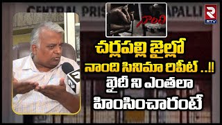 Cherlapally Jail Incident | చర్లపల్లి జైల్లో నాంది సినిమా రిపీట్ | Advocate Suresh Kumar | RTV