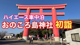 【ハイエース車中泊】うだつの街並み•おのころ島神社•道の駅あわじ￼