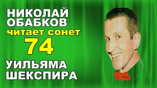 74. Вильям Шекспир.  Когда меня отправят под арест - Сонеты Шекспира в переводе Маршака