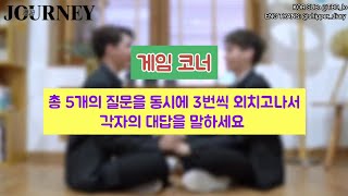 [한글자막] 포트피트 이구동성 게임 - 漫游JOURNEY 매거진