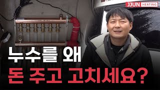 지긋지긋한 아파트 누수 건식 온수난방으로 한 번에 해결하자