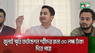 জুলাই স্মৃতি ফাউন্ডেশন শহীদের জন্য ৩০ লক্ষ টাকা দিতে পারে || Channel i News