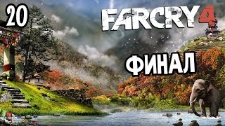 Far Cry 4 Прохождение На Русском #20 — ФИНАЛ