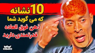 موفقیت : 10 نشانه ای که می گوید شما ذهن فوق العاده قدرتمندی دارید