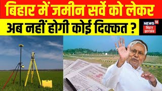 Bihar Land Survey : अब जमीन सर्वे को लेकर नहीं होगी कोई दिक्कत ? | Dilip Kumar Jaiswal | Bihar News